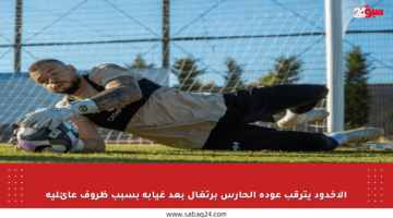 الأخدود يترقب عودة الحارس برتغال بعد غيابه بسبب ظروف عائلية